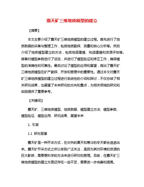 露天矿三维地质模型的建立