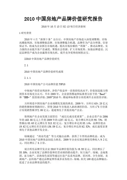 2010中国房地产品牌价值研究报告