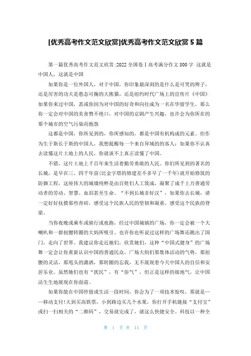 [优秀高考作文范文欣赏]优秀高考作文范文欣赏5篇