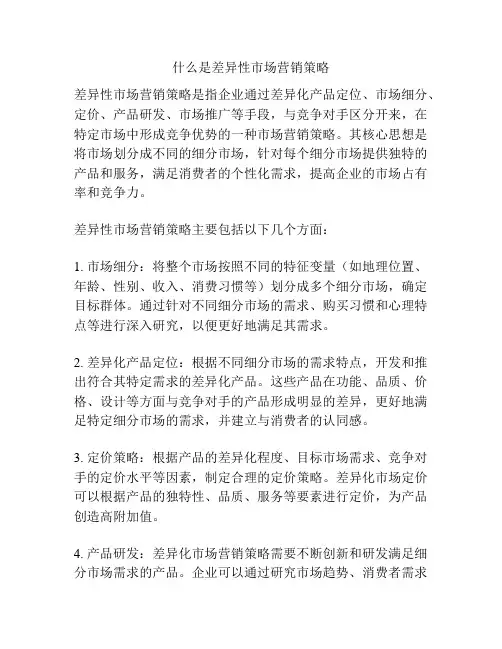 什么是差异性市场营销策略