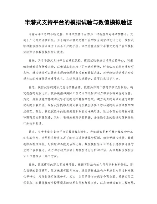 半潜式支持平台的模拟试验与数值模拟验证