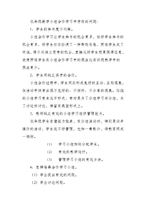 低年级数学小组合作学习中存在的问题