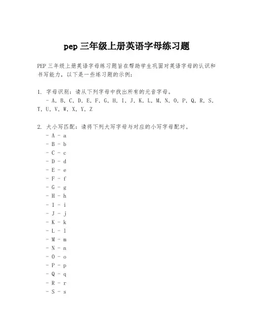 pep三年级上册英语字母练习题