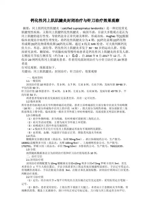 钙化性冈上肌肌腱炎封闭治疗与针刀治疗效果观察
