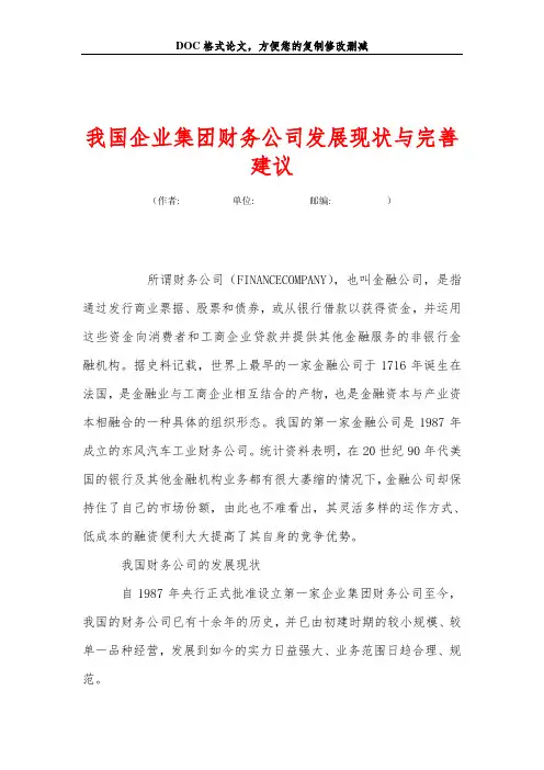 我国企业集团财务公司发展现状与完善建议