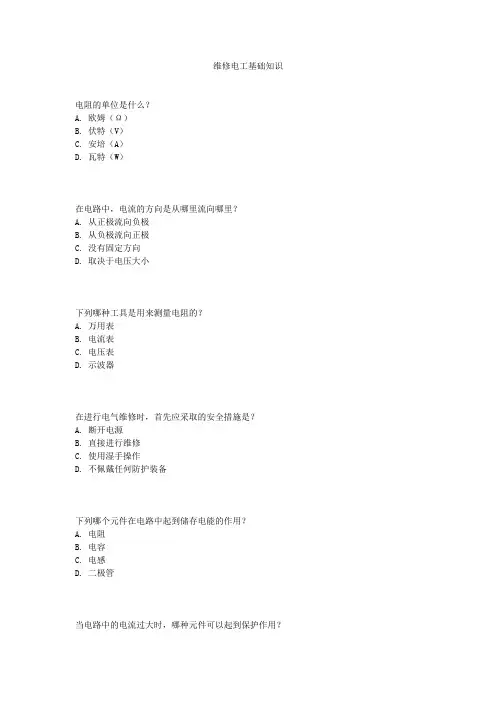 维修电工基础知识