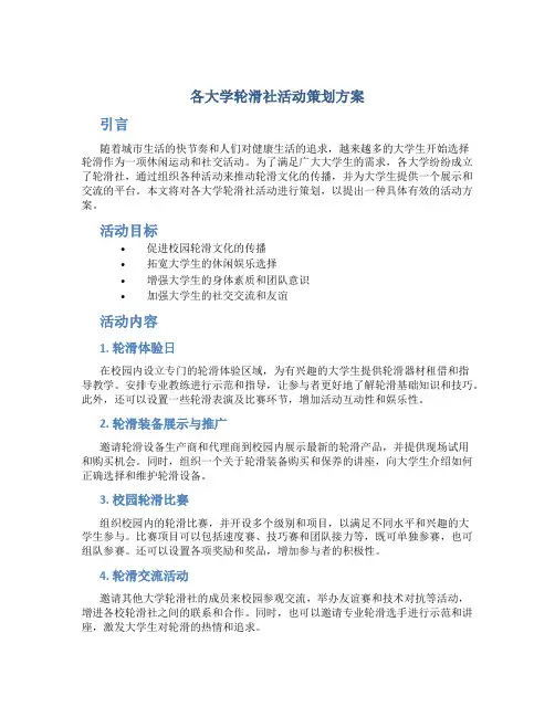 各大学轮滑社活动策划方案