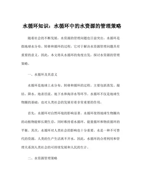 水循环知识：水循环中的水资源的管理策略