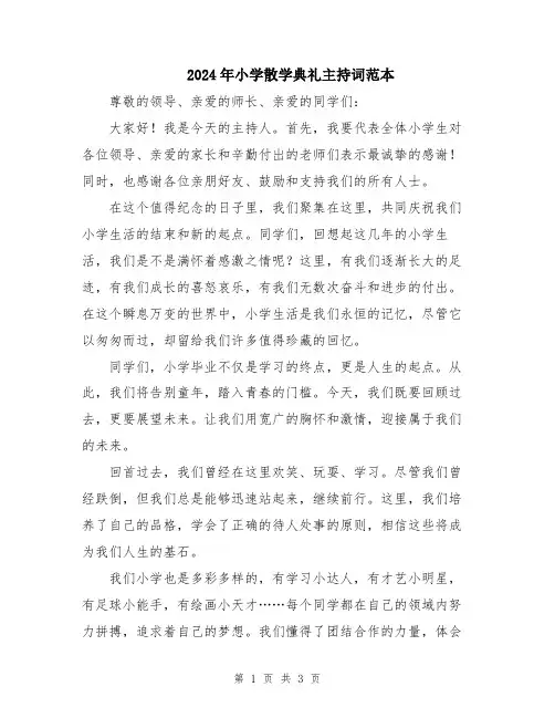 2024年小学散学典礼主持词范本