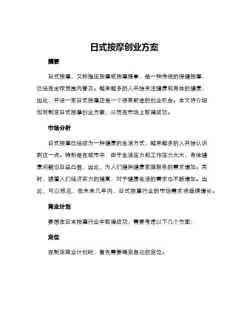 日式按摩创业方案