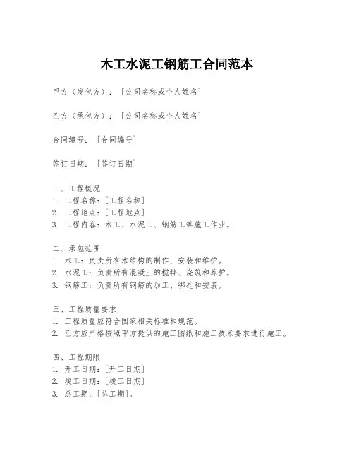 木工水泥工钢筋工合同范本