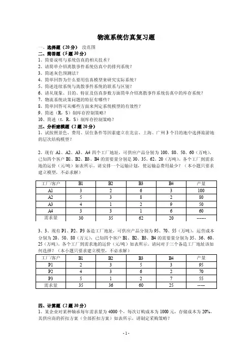 物流系统仿真复习题