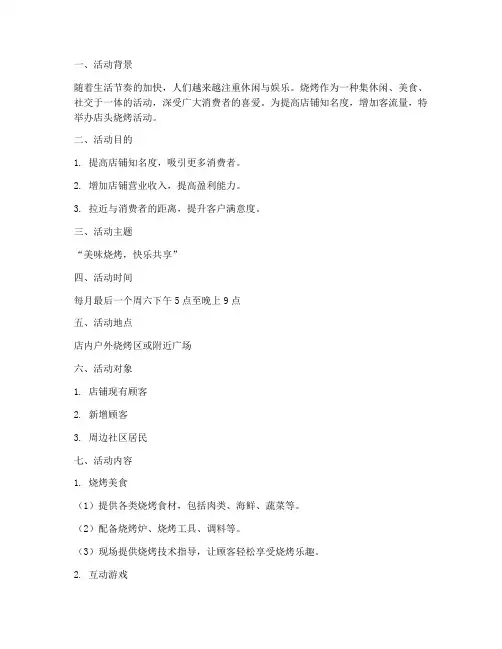 店头烧烤活动策划方案模板