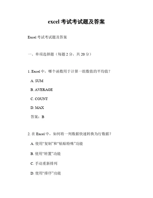 excel考试考试题及答案