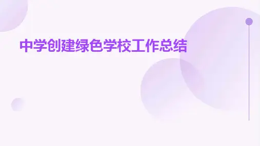 中学创建绿色学校工作总结PPT