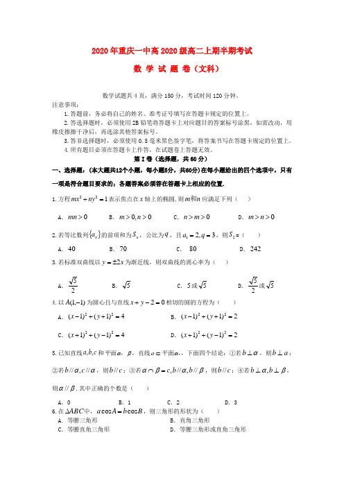 重庆市第一中学2020学年高二数学上学期期中试题 文