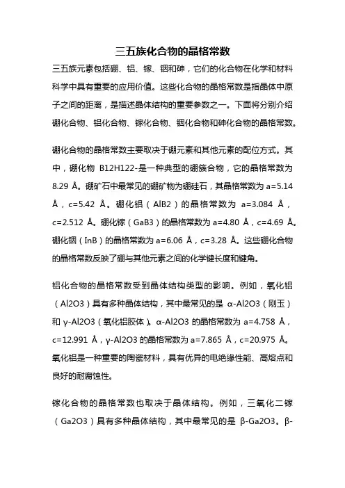 三五族化合物的晶格常数