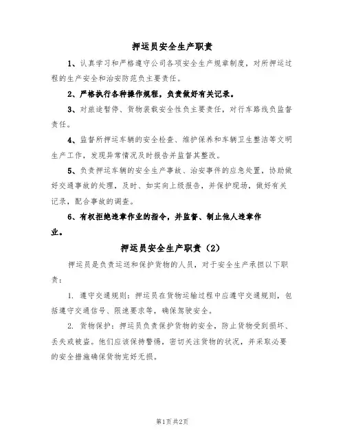押运员安全生产职责(2篇)
