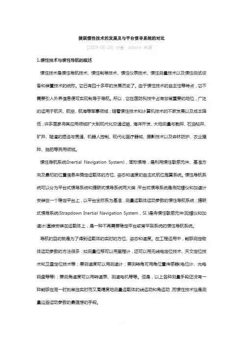 捷联惯性技术的发展及与平台惯导系统的对比