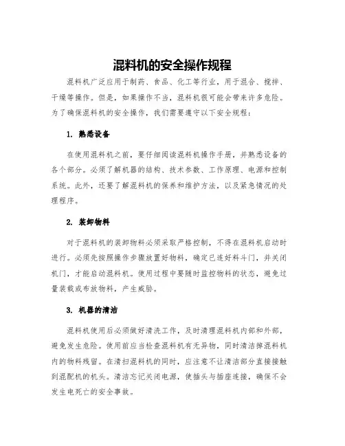 混料机的安全操作规程