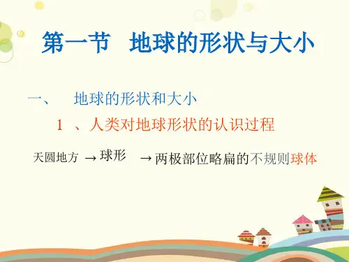 初中地理广东人民七年级上册第一章 认识地球 第节《地球的形状与大小》PPT