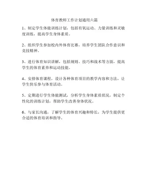 体育教师工作计划通用六篇
