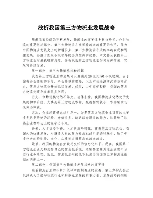 浅析我国第三方物流业发展战略
