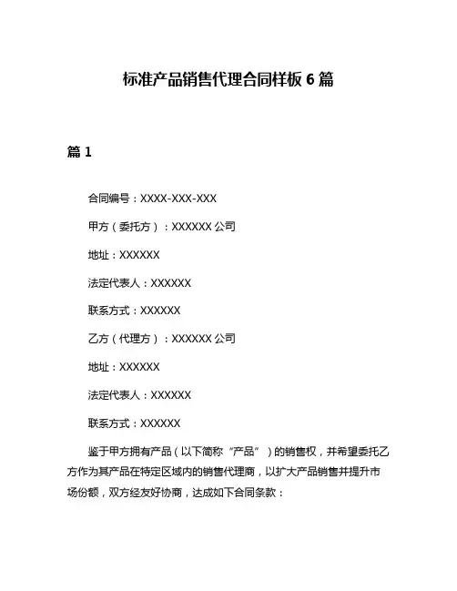 标准产品销售代理合同样板6篇