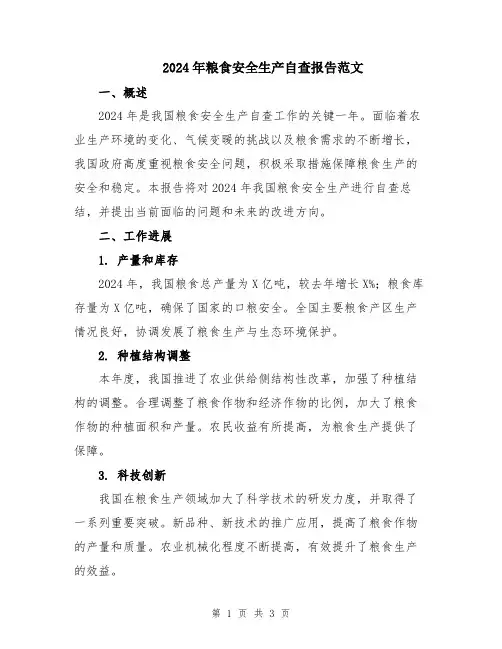 2024年粮食安全生产自查报告范文