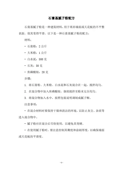 石膏基腻子粉配方