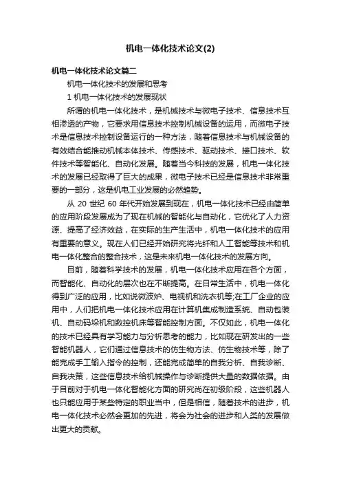 机电一体化技术论文（2）