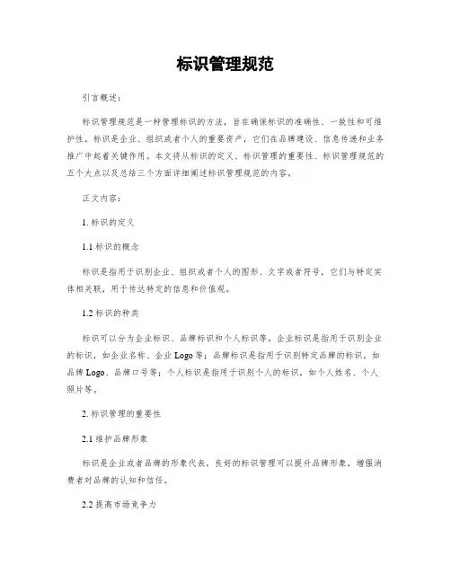 标识管理规范