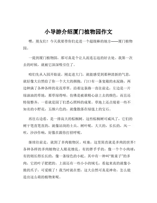 小导游介绍厦门植物园作文