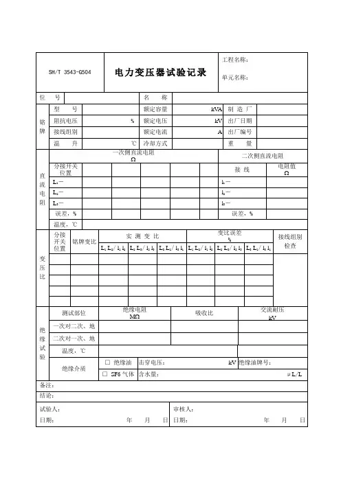 3543-G504电力变压器试验记录