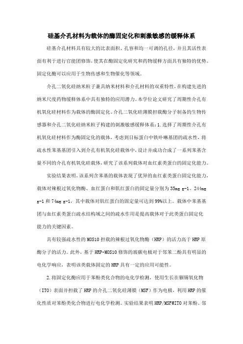 硅基介孔材料为载体的酶固定化和刺激敏感的缓释体系