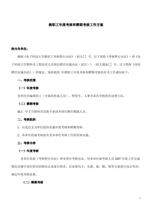 (电子科技大学)教职工年度考核和聘期考核工作方案
