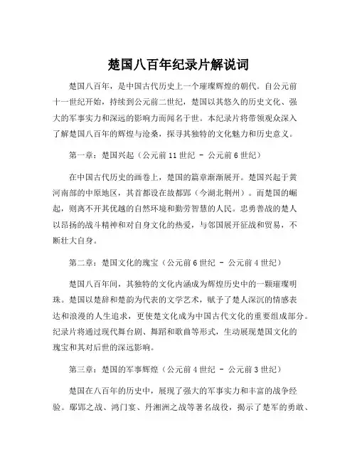 楚国八百年纪录片解说词