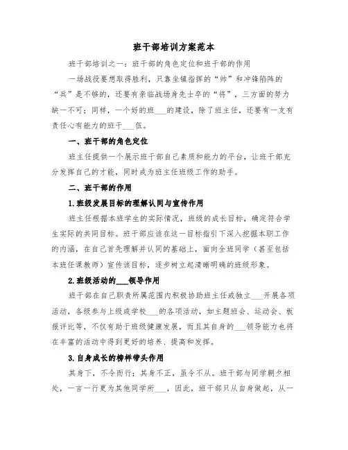 班干部培训方案范本(3篇)