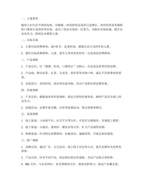 茶饮料销售方案