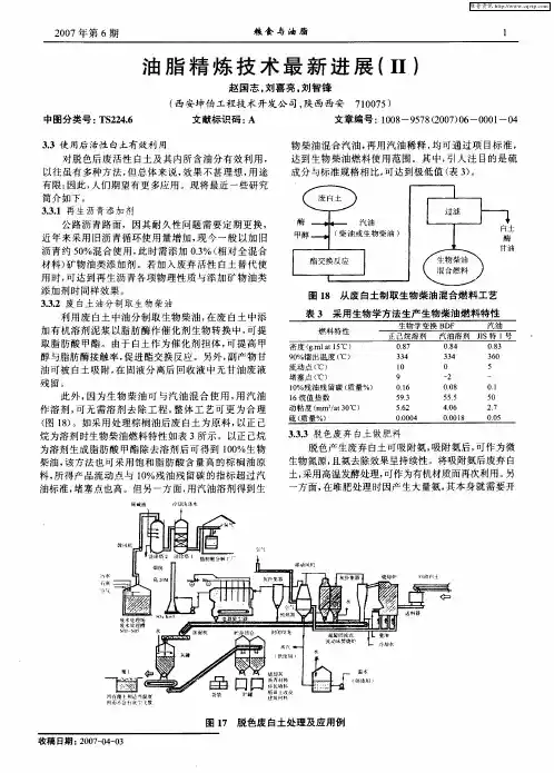 油脂精炼技术最新进展(Ⅱ)