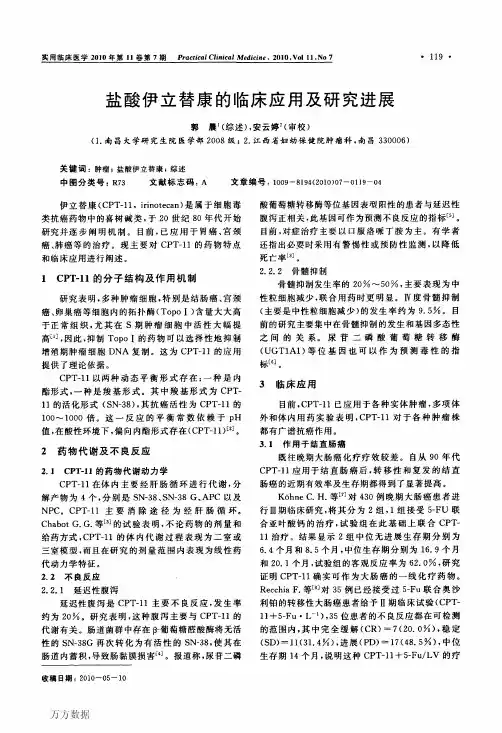 盐酸伊立替康的临床应用及研究进展
