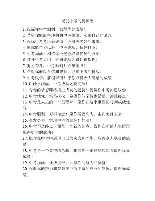 祝贺中考的祝福语