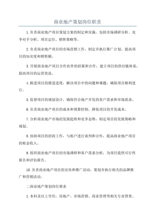 商业地产策划岗位职责