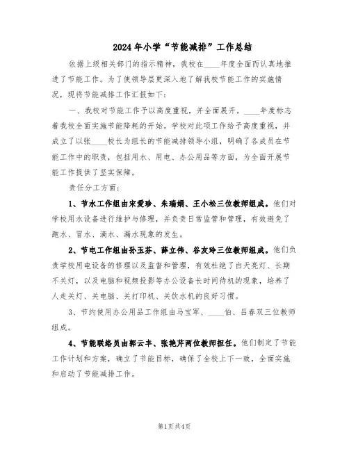 2024年小学“节能减排”工作总结（二篇）