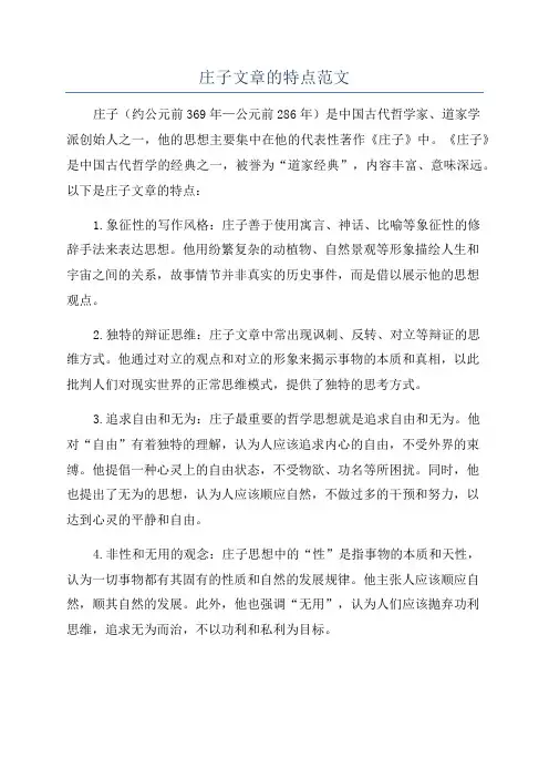 庄子文章的特点范文