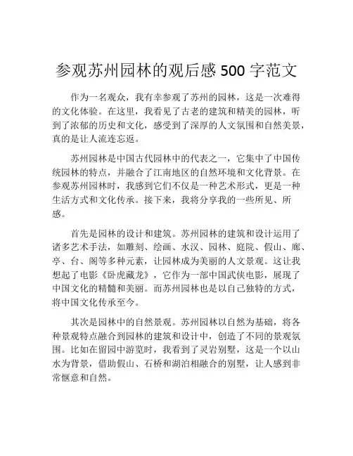 参观苏州园林的观后感500字范文