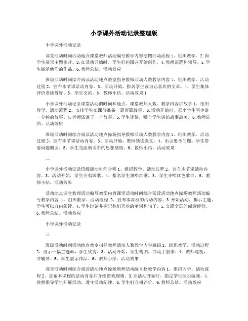 小学课外活动记录整理版