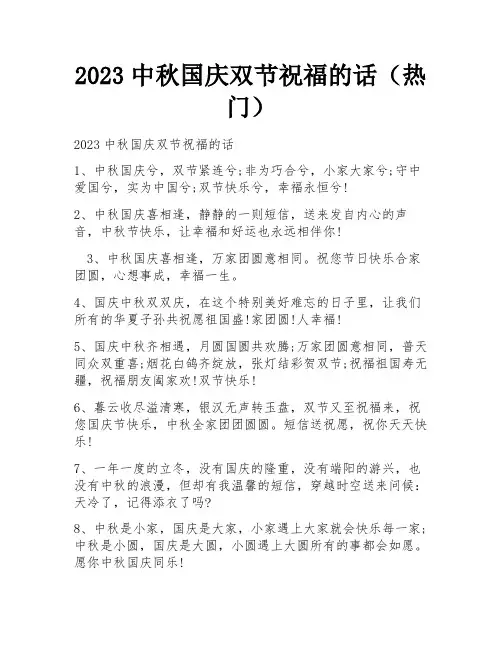 2023中秋国庆双节祝福的话(热门)