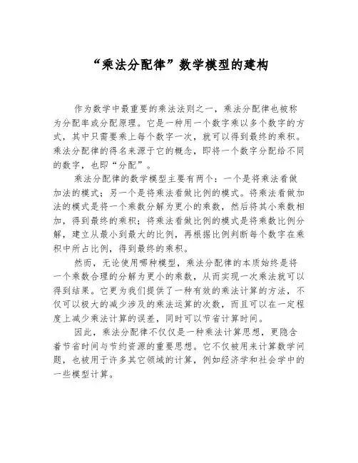 “乘法分配律”数学模型的建构