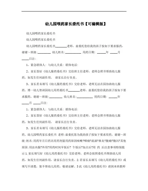 幼儿园喂药家长委托书【可编辑版】
